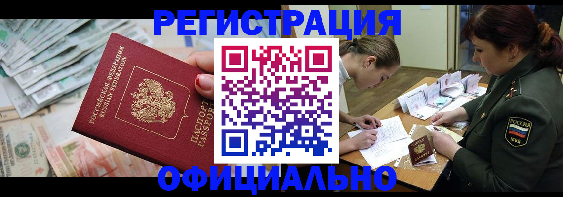 прописка регистрация в Белорецке